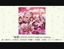 【アイドルマスター】「無限L∞PだLOVE♡（M@STER VERSION）」(歌：辻野あかり、佐久間まゆ、多田李衣菜、神崎蘭子、木村夏樹、二宮飛鳥、ナターリア、黒埼ちとせ)