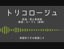 【人力原神】トリコロージュ【カーヴェ】