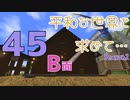 【Rising World】平和な世界を求めて…Season2 part.45-B面【VOICEPEAK＆結月ゆかり＆AI声優-銀芽】