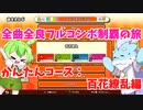 【全曲全良フルコンボ制覇の旅】太鼓の達人：かんたんコース／百花繚乱【VOICEVOX実況プレイ】52曲目