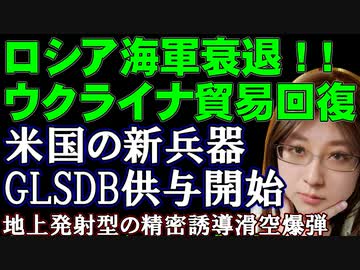 アメリカの新兵器GLSDB、ウクライナへの供与開始。ロシア海軍の被害深刻、ウクライナは黒海での貿易ルートを回復させたことなどについて解説【ウクライナ情勢解説】