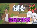 ♯3【Coral Island】島でも農場主やります【ゆっくり実況】