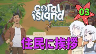 ♯3【Coral Island】島でも農場主やります【ゆっくり実況】