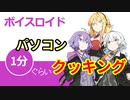 ボイスロイド1分ぐらいクッキング101　パソコン【VOICEROID劇場】