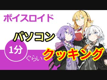ボイスロイド1分ぐらいクッキング101　パソコン【VOICEROID劇場】