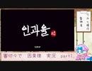 【刀剣乱舞偽実況】審切々で因果の物語　case：1