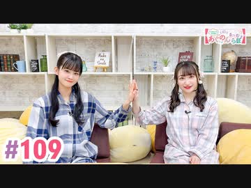 【高画質・完全版】大西亜玖璃・高尾奏音のあぐのんる～むらぼ♪第109回