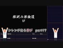 【実況】14年振りの喜びを分かち合う風来のシレン6part17