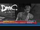 ダンテ、はじめての指名手配 【DmC Devil May Cry / ディーエムシー デビルメイクライ】 #3