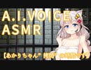 【ASMR】あかりちゃん”拷問”の時間です【A.I.VOICE】