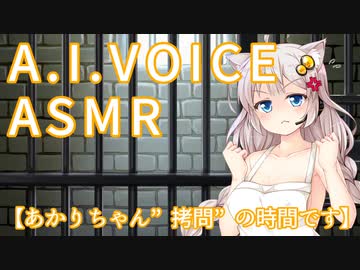 【ASMR】あかりちゃん”拷問”の時間です【A.I.VOICE】