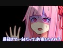 最後まで一緒だって、約束したよね？