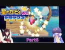 ウナときりたんの星のカービィWiiデラックス初見プレイの旅Part6【Voiceroid実況】