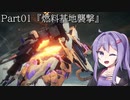 【アーマードコア6】最軽量フレームでミッション評価S 01『燃料基地襲撃』【A.I.VOICE2実況】