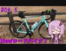 ゆかりさんの気まぐれサイクリング#04.5 Newロードバイク紹介編【VOICEROID車載】