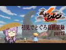 【風来のシレン6】初見とぐろ島踏破録 part2【VOICEROID実況】