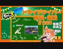 【Splatoon3】毎日ドライブワイパー実況・解説 #220【ガチエリア｜ネギトロ】