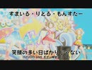 [im@sMAD すまいる・ぐれい・もんすたー powered by グレイカナ] 笑顔の多い日ばかりじゃない -ギター爆盛ミックス!- (Retake MAD PV)