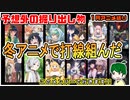 冬アニメで打線組んだ！！～今月のアニメ語り～【2023年1月冬アニメ】
