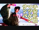 【平安祈願ラストマツケンサンバ】神の姿の大仏建立＆逃げ切れなかった黒鶴【MMD刀剣乱舞】【ダブル伊達太刀】
