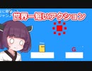 【世界一短いアクションゲーム】初期設定にやたら時間かける東北きりたん【ソフトウェアトーク実況】