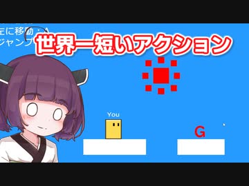 【世界一短いアクションゲーム】初期設定にやたら時間かける東北きりたん【ソフトウェアトーク実況】