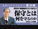 馬渕睦夫〜2024年最初のひとりがたり〜【保守とは何を守るのか】大和心ひとりがたり28回（2024.1.9収録）