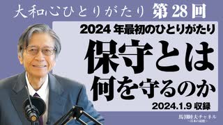 馬渕睦夫〜2024年最初のひとりがたり〜【保守とは何を守るのか】大和心ひとりがたり28回（2024.1.9収録）