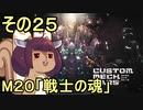 地球を救うかもしれないリス【25】M20 戦士の魂【カスタムメックウォーズ】