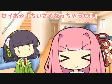 セイあか「ちいさくなっちゃった!!」