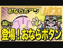 おならボタン｜ワリオカンパニー公式サイト｜メイドインワリオ【実況／反応】