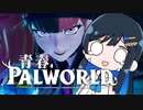 【Palworld】アオパル2【cevio実況】