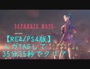 【RE4/PS4版】人力タスっぽい事してSEPARATE WAYSを35分35秒でクリア　part前半
