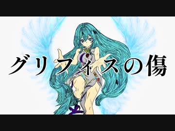 グリフィスの傷 / 重音テトSV