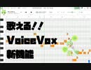 VOICEVOX新機能で遊ぼう！！【双葉湊音さんもいるよ】