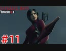 【初見】【実況】2人でエイダ編やってくよ#11(終)【バイオハザードRE:4】