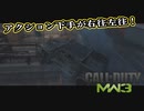 【CoD:MW3】待ちエイムしかできないアクション下手のCoD　第6回