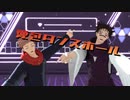 【MMD呪術廻戦】脹相と悠仁で愛包ダンスホール