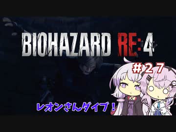 【バイオハザードRE4】初見ハードコアで挑むフィーちゃん　part27
