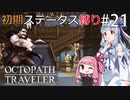 【オクトラMOD】初期ステ縛りでオクトパストラベラーpart21【VOICEROID】