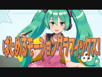 はじめるモーショングラフィックス！/off vocal
