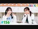 【高画質・完全版】ミュージックレイン3期生 新番組β版 第156回