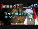 【7 Days To Die α21】 ほのぼのしてたらTire V 解放(;´･ω･)【season2 #10】