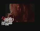 【夕闇通り探検隊】100日後にﾀﾋぬワシ`　part95【ゲーム実況】
