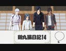 【MMD刀剣乱舞】鶴丸猫日記14【MMD紙芝居】