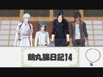 【MMD刀剣乱舞】鶴丸猫日記14【MMD紙芝居】