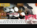 【楽譜付き】オーバーライド(off vocal) - 重音テトSV[吉田夜世] ドラム 叩いてみた【Drum score】