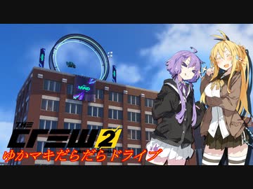 【CREW2】ゆかマキだらだらドライブ！119