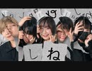 【オリジナル振り付け/#せぶこ企画 Ep.3】しね　踊ってみた【せぶエアシキ永久じゃね】