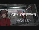 Cry of Fear part:09【VOICEROID実況】